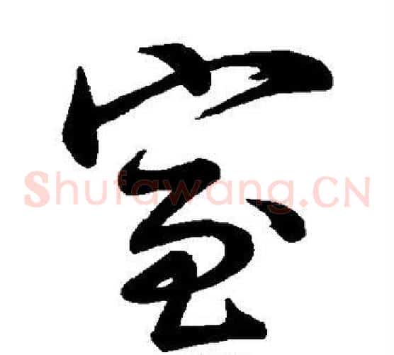 室字颜真卿毛笔草书写法,摘自颜真卿毛笔草书作品