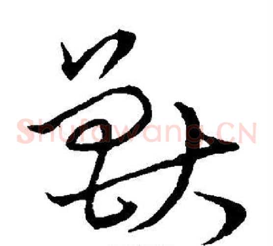 兽字颜真卿毛笔草书写法,摘自颜真卿毛笔草书作品