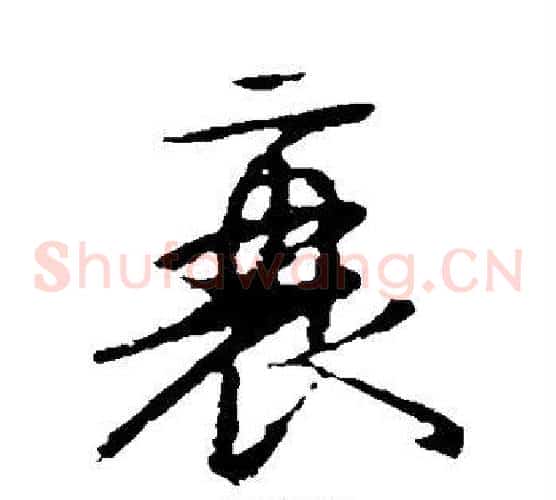衰字颜真卿毛笔草书写法,摘自颜真卿毛笔草书作品