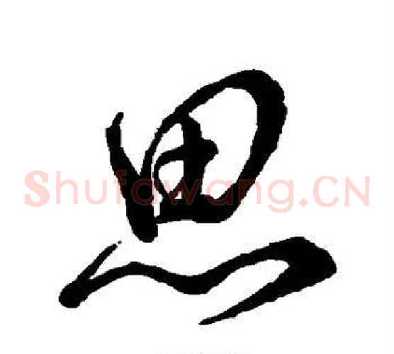 思字颜真卿毛笔草书写法,摘自颜真卿毛笔草书作品