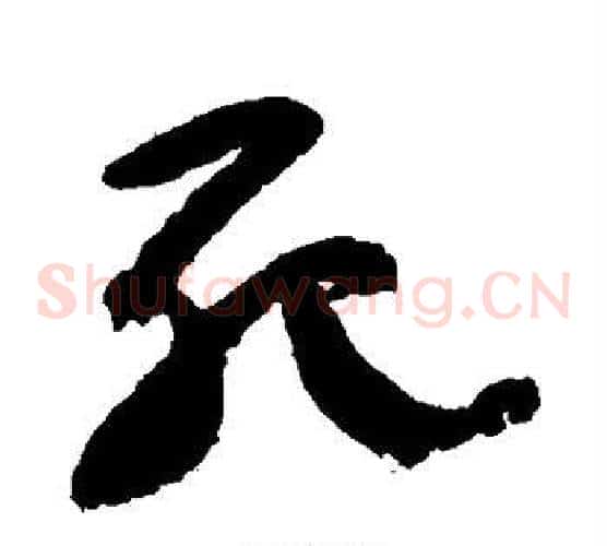 死字颜真卿毛笔草书写法,摘自颜真卿毛笔草书作品