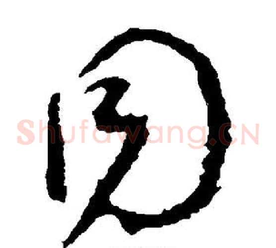 同字颜真卿毛笔草书写法,摘自颜真卿毛笔草书作品