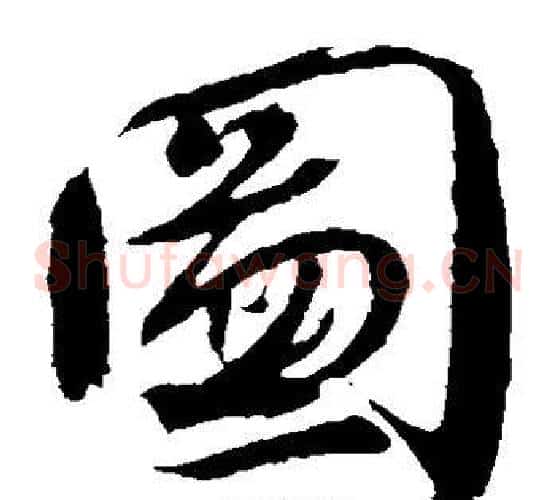 图字颜真卿毛笔草书写法,摘自颜真卿毛笔草书作品