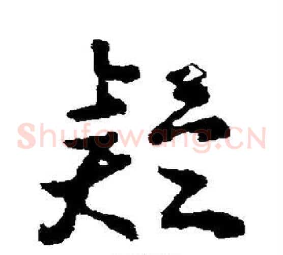 疑字颜真卿毛笔草书写法,摘自颜真卿毛笔草书作品