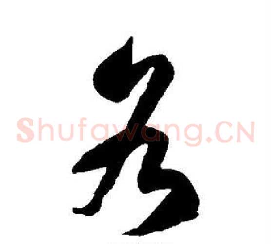 各字徐伯清毛笔草书书法写法,摘自徐伯清毛笔草书书法作品