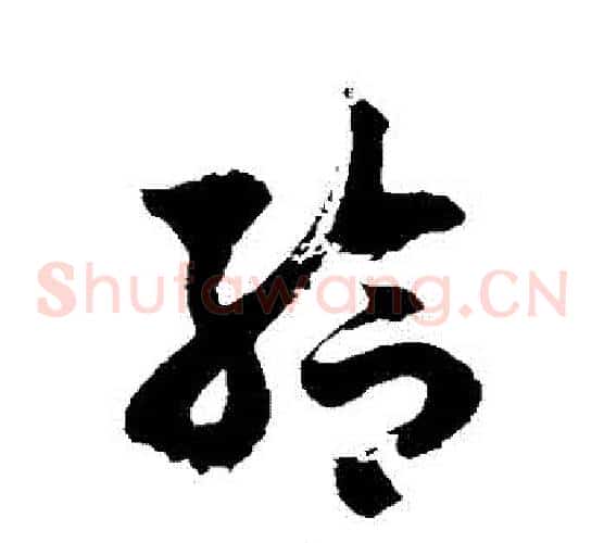 給字徐伯清毛笔草书书法写法,摘自徐伯清毛笔草书书法作品