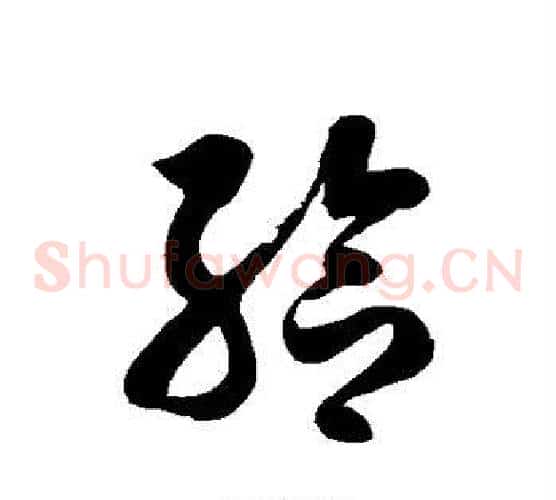 给字徐伯清毛笔草书书法写法,摘自徐伯清毛笔草书书法作品