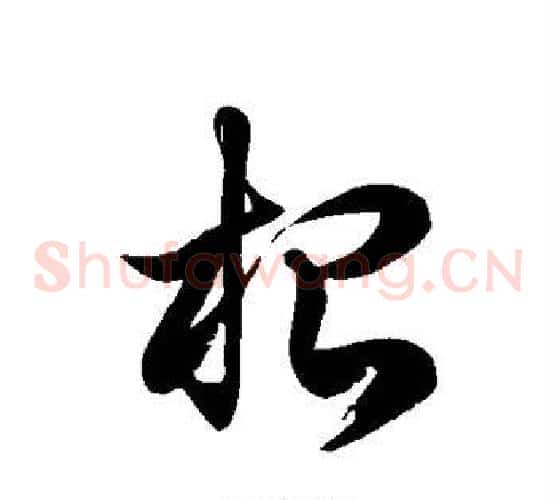 根字徐伯清毛笔草书书法写法,摘自徐伯清毛笔草书书法作品