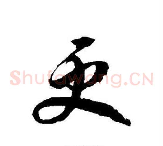 更字徐伯清毛笔草书书法写法,摘自徐伯清毛笔草书书法作品