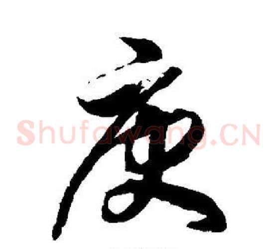 庚字徐伯清毛笔草书书法写法,摘自徐伯清毛笔草书书法作品