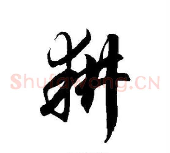 耕字徐伯清毛笔草书书法写法,摘自徐伯清毛笔草书书法作品