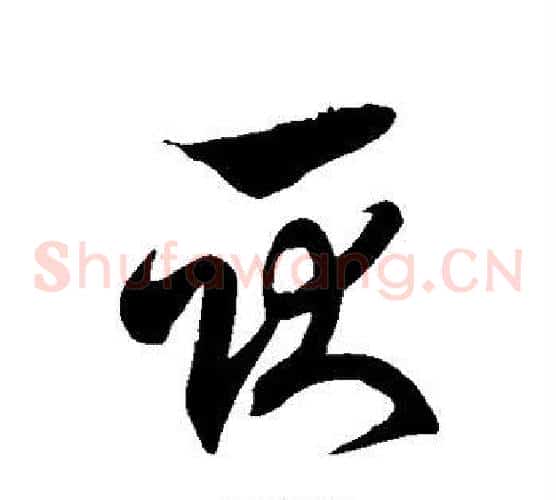 耿字徐伯清毛笔草书书法写法,摘自徐伯清毛笔草书书法作品