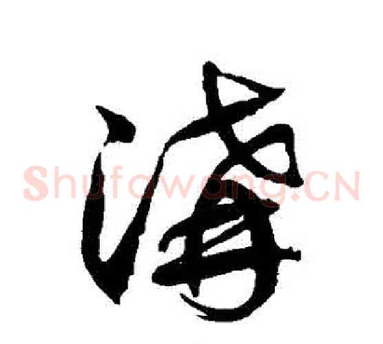 溝字徐伯清毛笔草书书法写法,摘自徐伯清毛笔草书书法作品