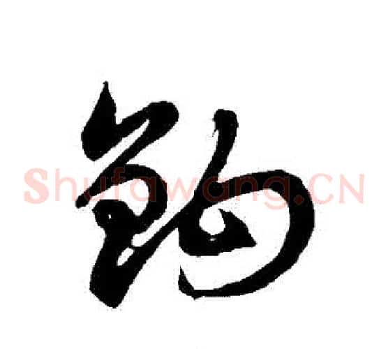 鉤字徐伯清毛笔草书书法写法,摘自徐伯清毛笔草书书法作品