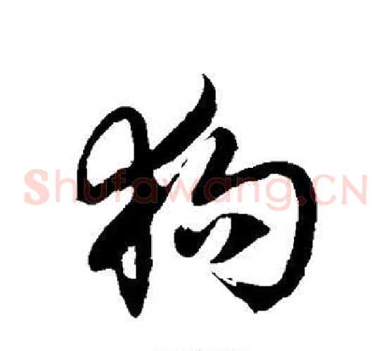 狗字徐伯清毛笔草书书法写法,摘自徐伯清毛笔草书书法作品