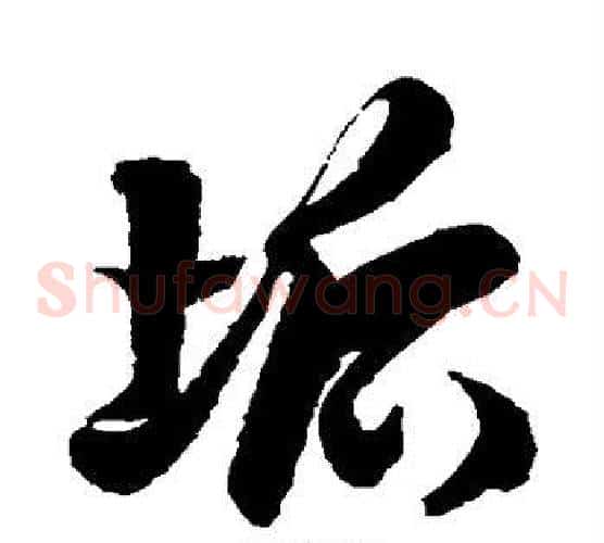 垢字徐伯清毛笔草书书法写法,摘自徐伯清毛笔草书书法作品