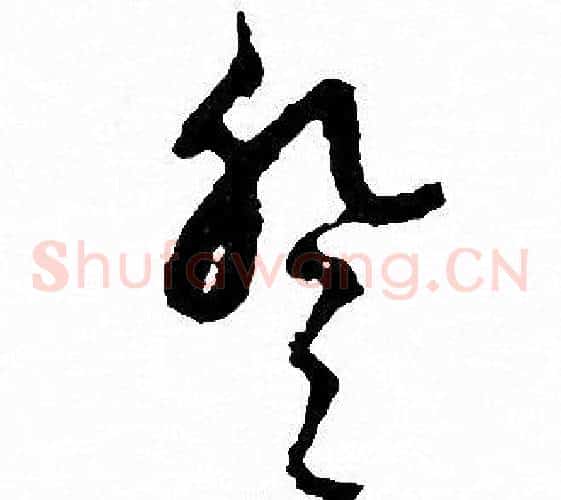 登字文征明毛笔草书写法,摘自文征明毛笔草书作品
