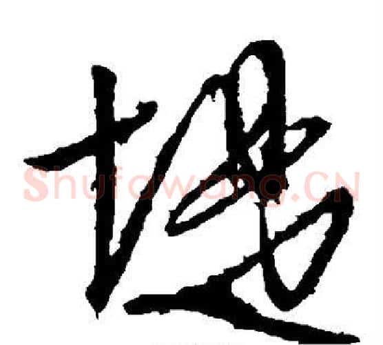 堤字文征明毛笔草书写法,摘自文征明毛笔草书作品