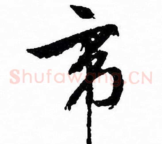 帝字文征明毛笔草书写法,摘自文征明毛笔草书作品