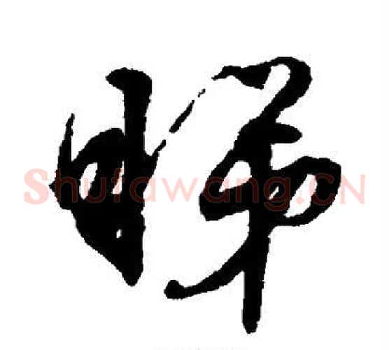 睇字文征明毛笔草书写法,摘自文征明毛笔草书作品