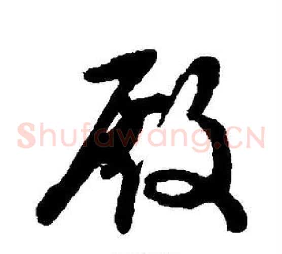 殿字文征明毛笔草书写法,摘自文征明毛笔草书作品