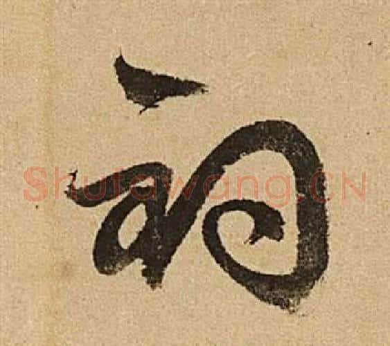 釣字文征明毛笔草书写法,摘自李令君登君山二首