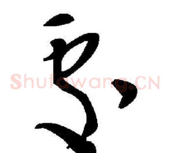 處字毛泽东毛笔草书书法写法,摘自毛泽东毛笔草书书法作品
