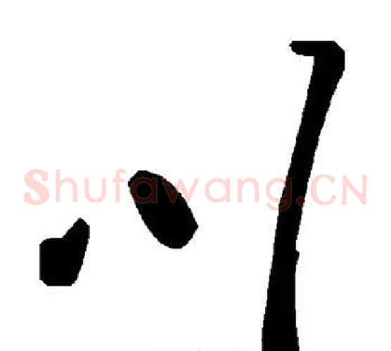 川字毛泽东毛笔草书书法写法,摘自毛泽东毛笔草书书法作品