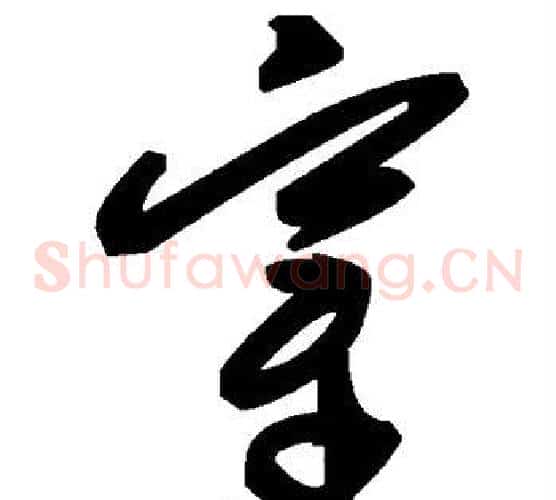 穿字毛泽东毛笔草书书法写法,摘自毛泽东毛笔草书书法作品