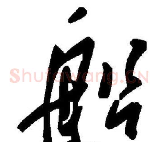 船字毛泽东毛笔草书书法写法,摘自毛泽东毛笔草书书法作品