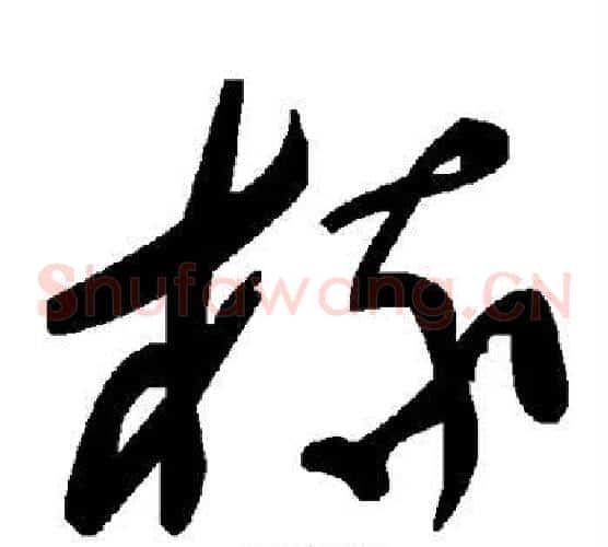 椽字毛泽东毛笔草书书法写法,摘自毛泽东毛笔草书书法作品