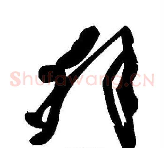 舛字毛泽东毛笔草书书法写法,摘自毛泽东毛笔草书书法作品
