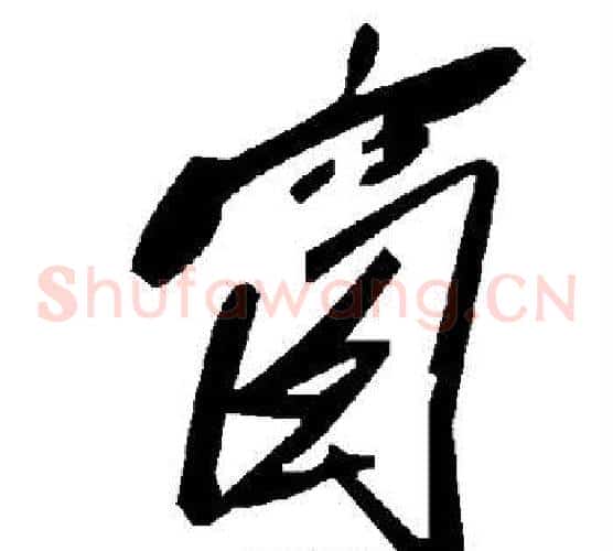 窗字毛泽东毛笔草书书法写法,摘自毛泽东毛笔草书书法作品