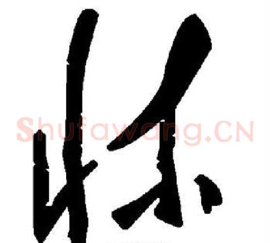 床字毛泽东毛笔草书书法写法,摘自毛泽东毛笔草书书法作品