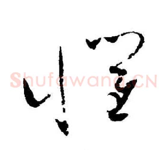 懼字赵佶毛笔草书书法写法,摘自赵佶毛笔草书书法作品