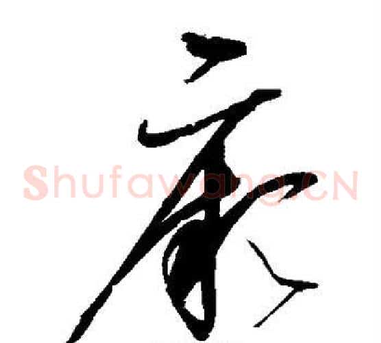 厥字赵佶毛笔草书书法写法,摘自赵佶毛笔草书书法作品
