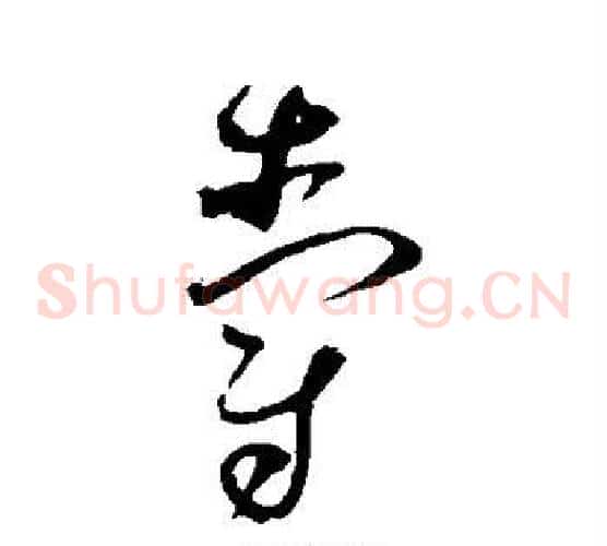 爵字赵佶毛笔草书书法写法,摘自赵佶毛笔草书书法作品