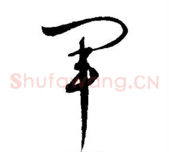 军字赵佶毛笔草书书法写法,摘自赵佶毛笔草书书法作品