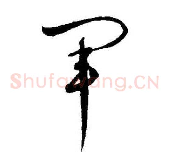 軍字赵佶毛笔草书书法写法,摘自赵佶毛笔草书书法作品
