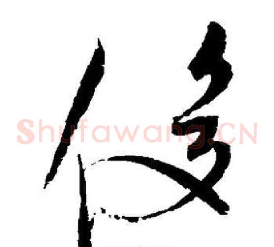 俊字赵佶毛笔草书书法写法,摘自赵佶毛笔草书书法作品