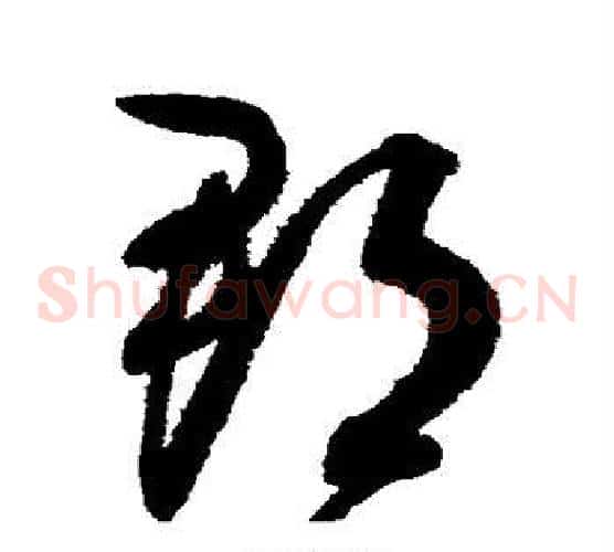 郡字赵佶毛笔草书书法写法,摘自赵佶毛笔草书书法作品