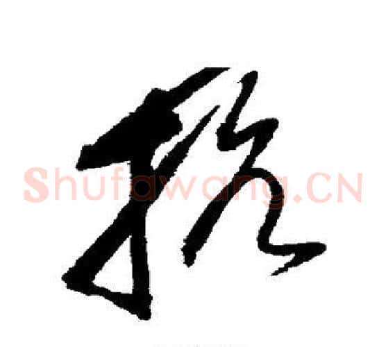 抗字赵佶毛笔草书书法写法,摘自赵佶毛笔草书书法作品