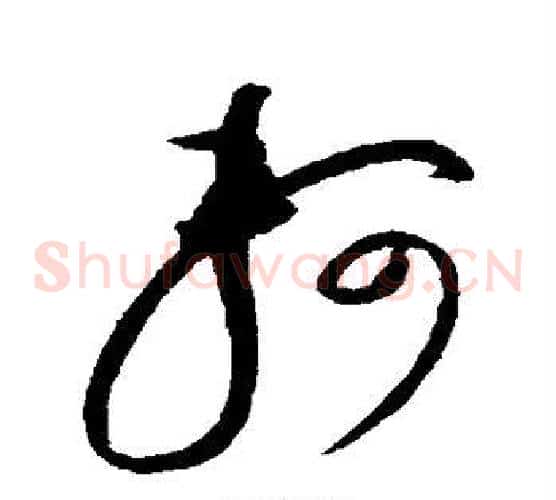 轲字赵佶毛笔草书书法写法,摘自赵佶毛笔草书书法作品