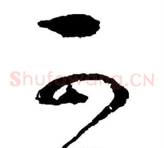 可字赵佶毛笔草书书法写法,摘自赵佶毛笔草书书法作品