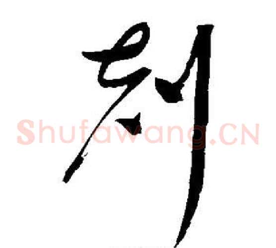克字赵佶毛笔草书书法写法,摘自赵佶毛笔草书书法作品