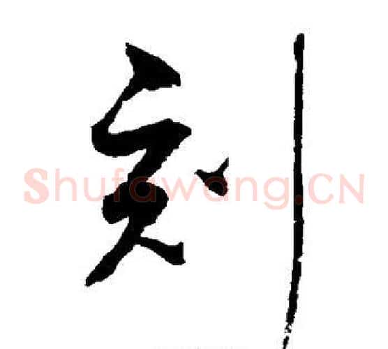 刻字赵佶毛笔草书书法写法,摘自赵佶毛笔草书书法作品
