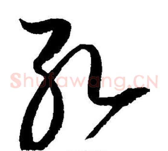 孔字赵佶毛笔草书书法写法,摘自赵佶毛笔草书书法作品