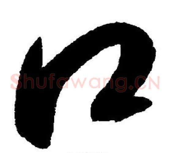口字赵佶毛笔草书书法写法,摘自赵佶毛笔草书书法作品