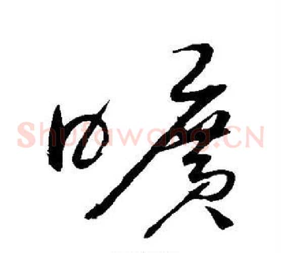 旷字赵佶毛笔草书书法写法,摘自赵佶毛笔草书书法作品