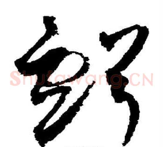亏字赵佶毛笔草书书法写法,摘自赵佶毛笔草书书法作品